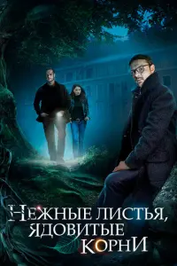 Нежные листья, ядовитые корни русский сериал