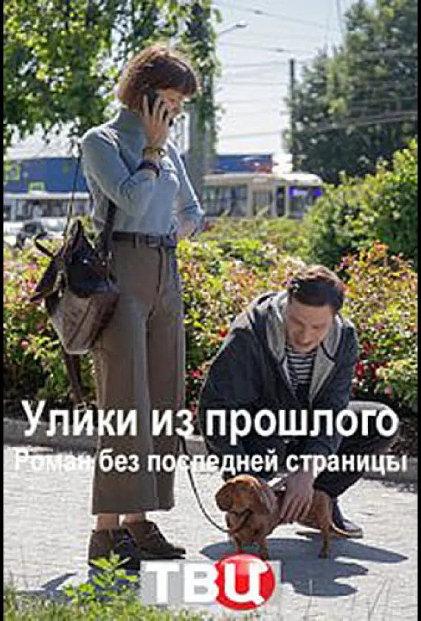 Улики из прошлого